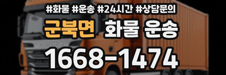 군북면 화물 운송