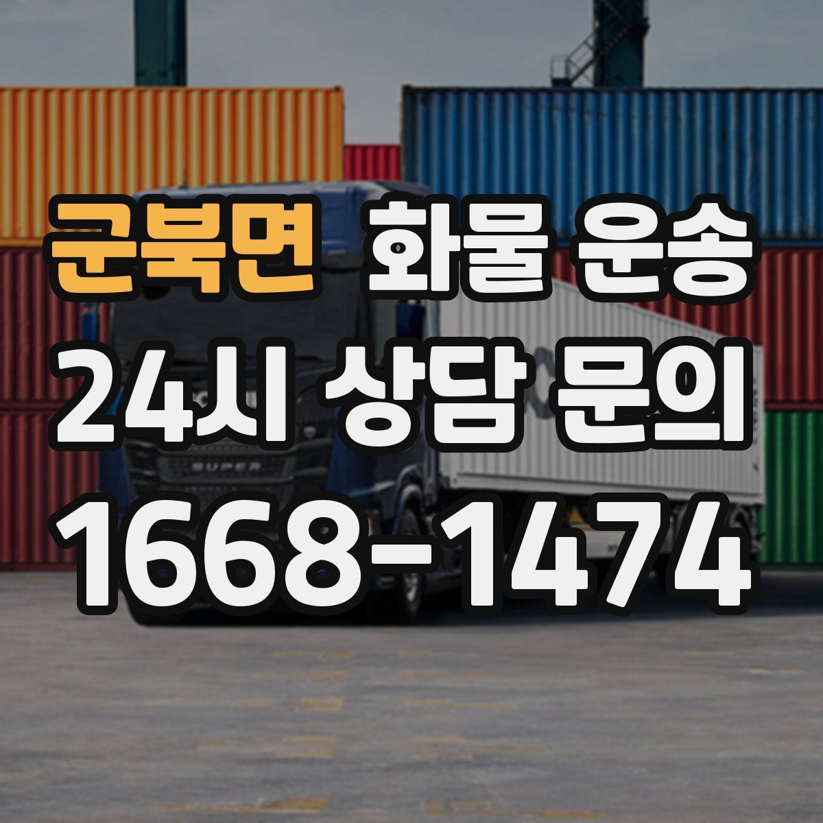 군북면 화물 운송