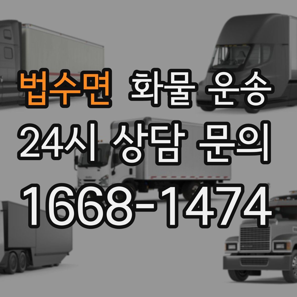 법수면 화물 운송