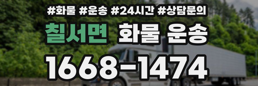 칠서면 화물 운송