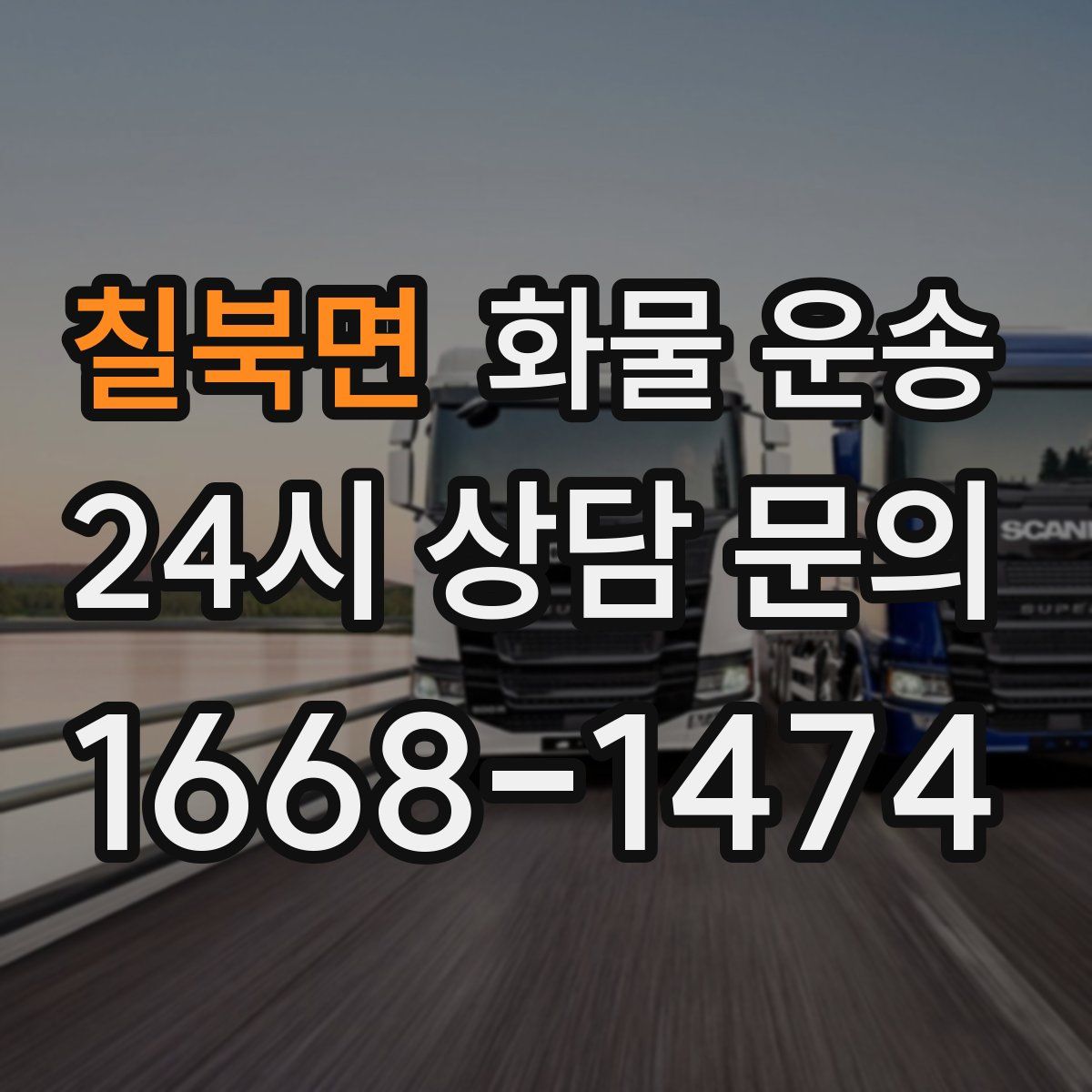 칠북면 화물 운송