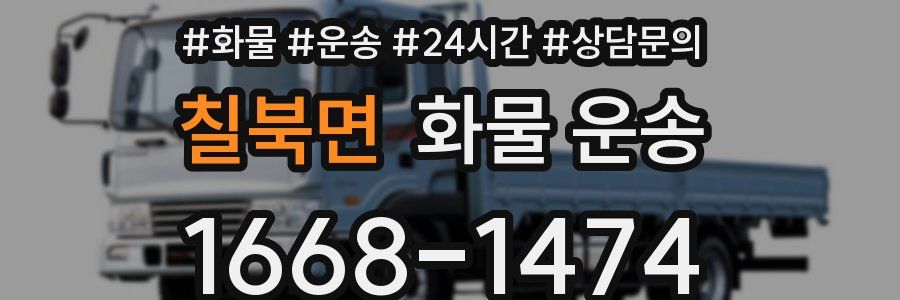 칠북면 화물 운송