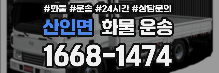 산인면 화물 운송