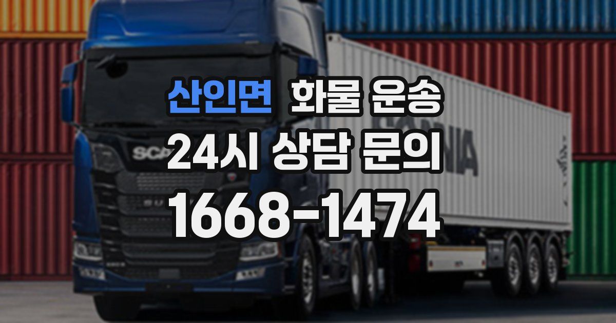 산인면 화물 운송