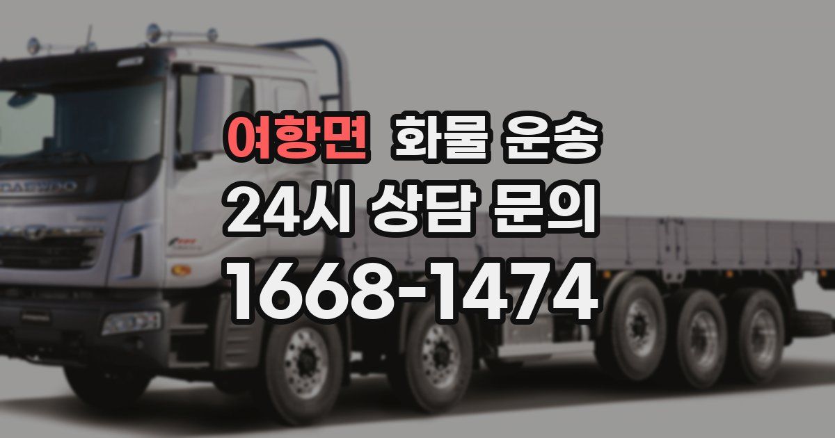 여항면 화물 운송