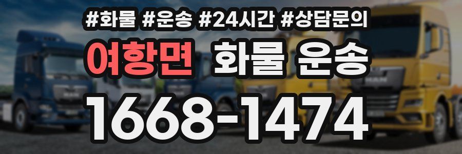 여항면 화물 운송