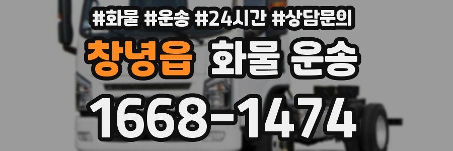 창녕읍 화물 운송