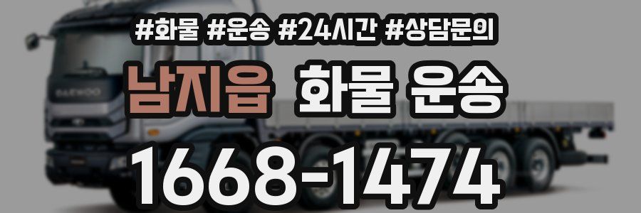 남지읍 화물 운송