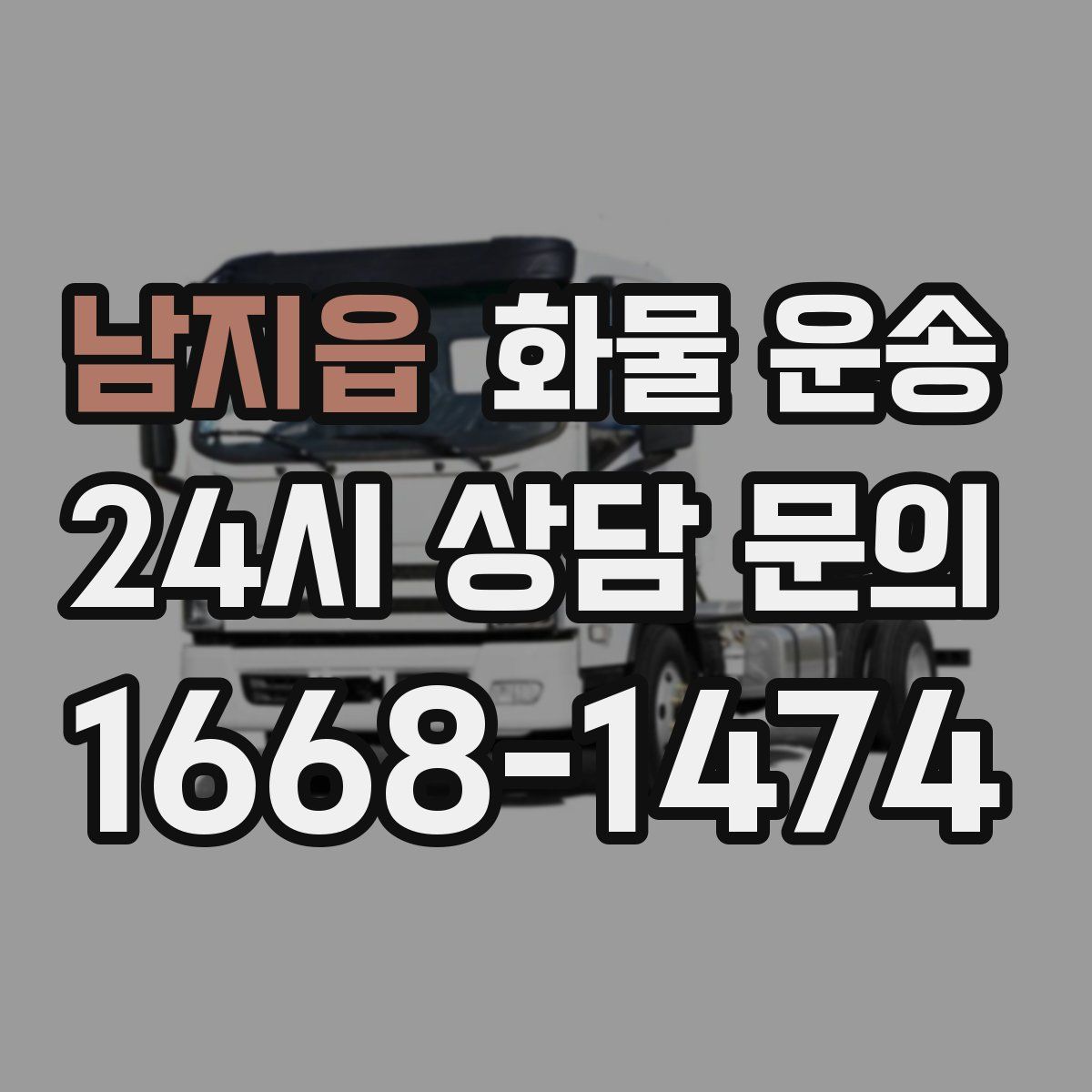 남지읍 화물 운송