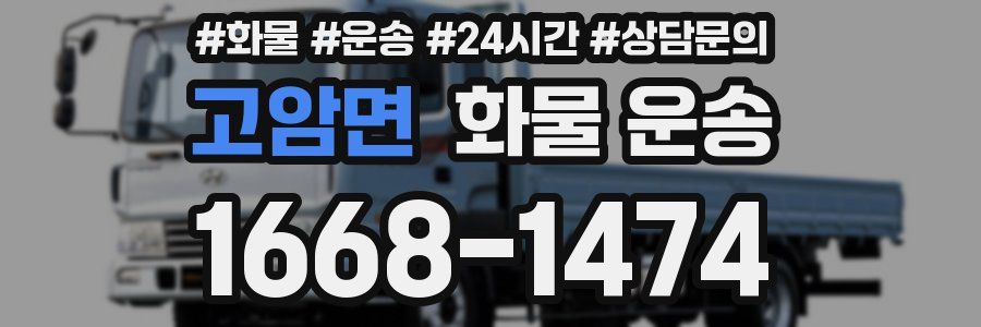 고암면 화물 운송