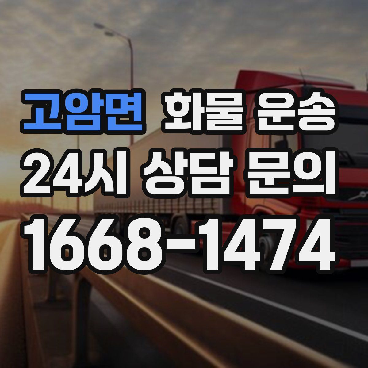 고암면 화물 운송