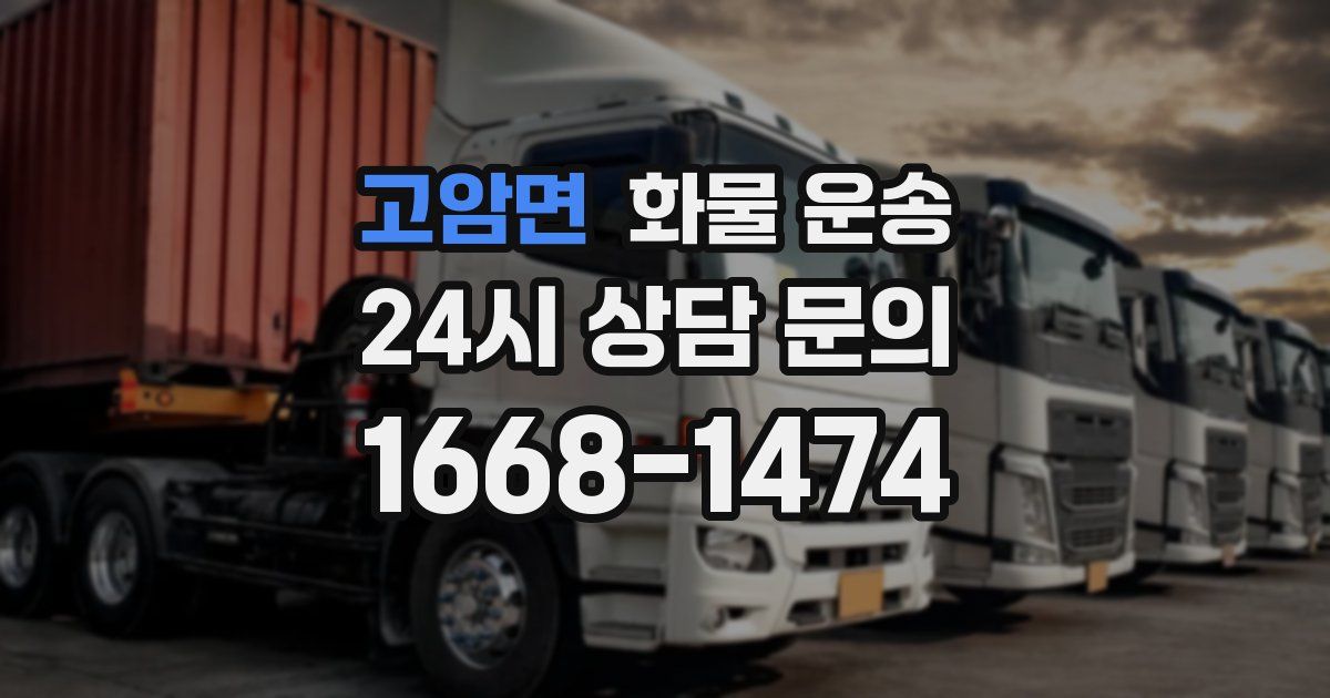 고암면 화물 운송
