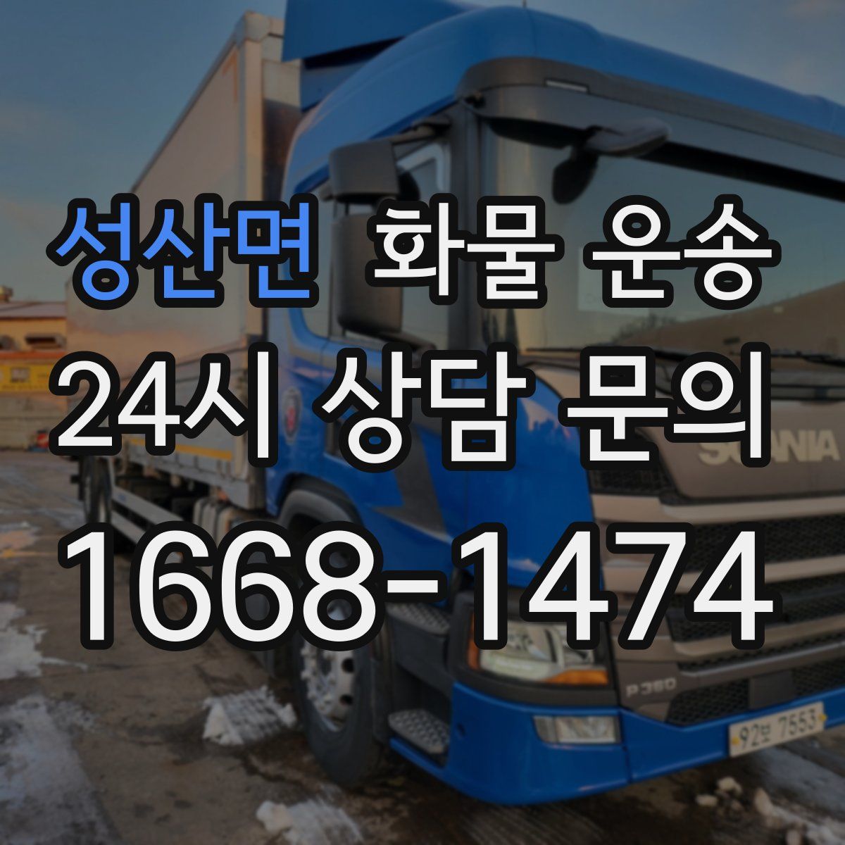 성산면 화물 운송