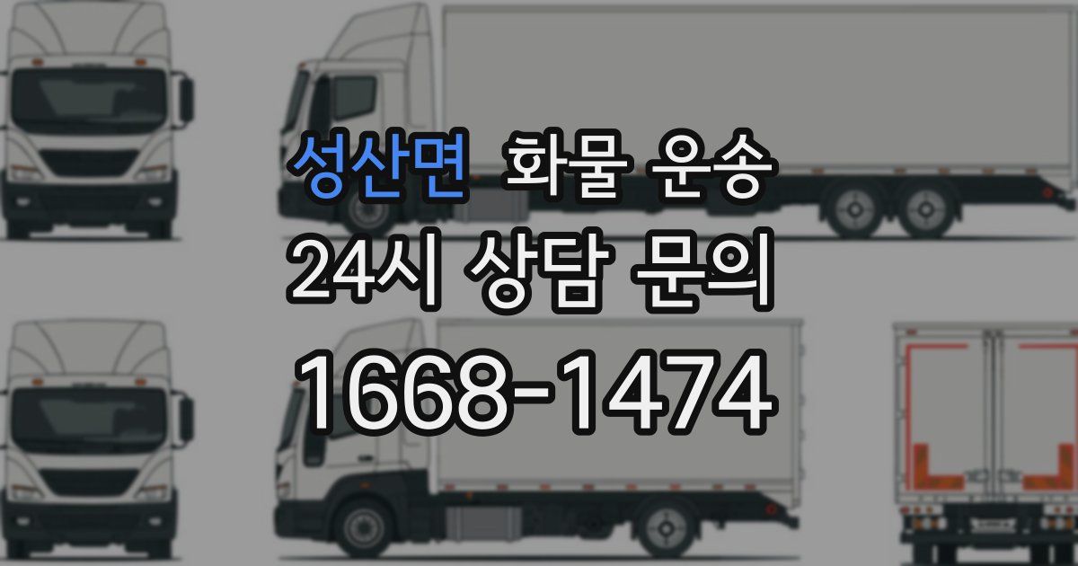 성산면 화물 운송