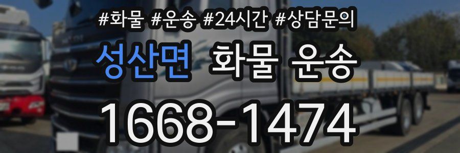 성산면 화물 운송