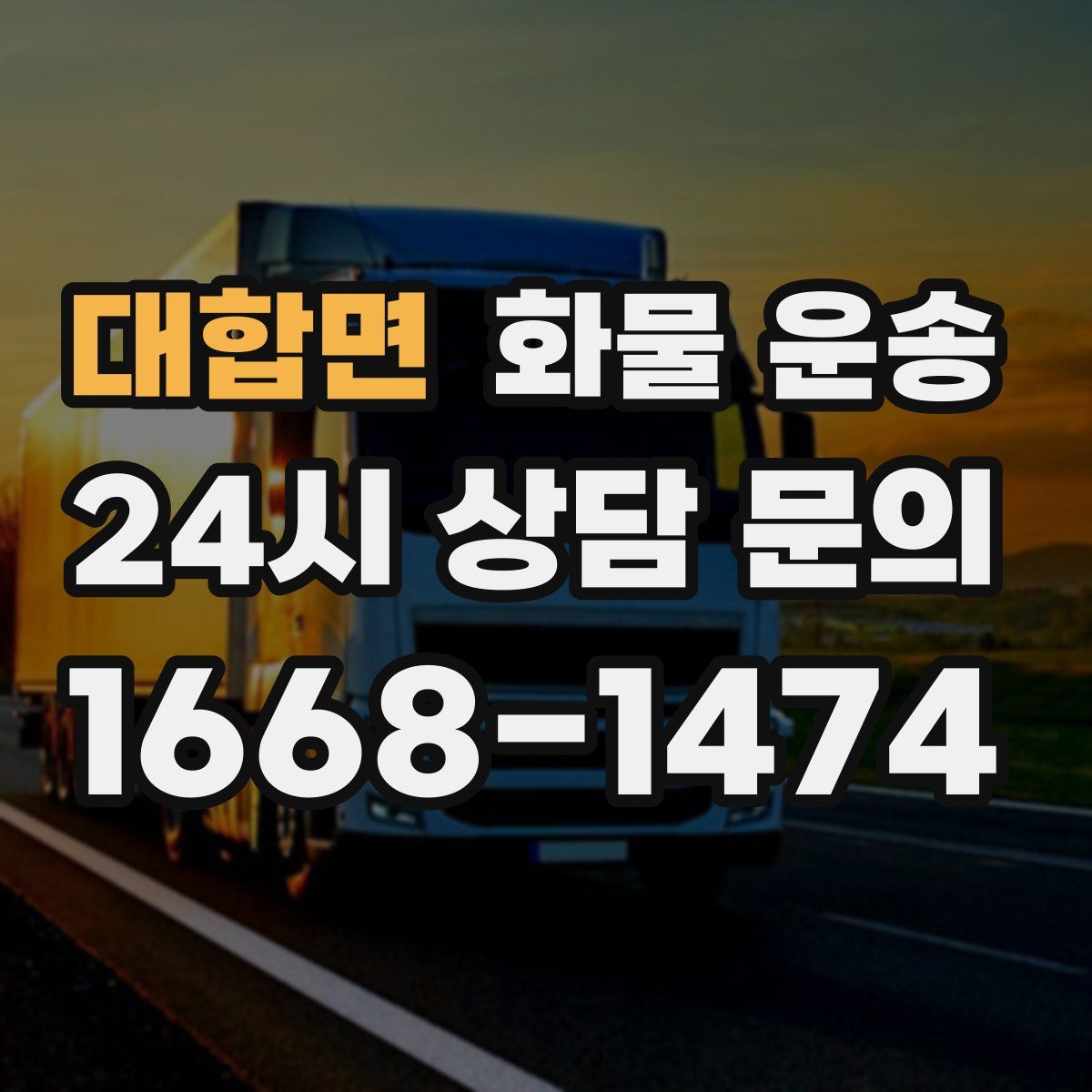 대합면 화물 운송