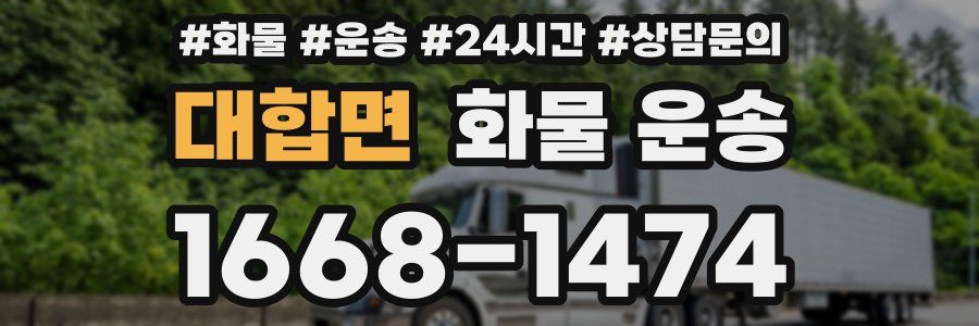 대합면 화물 운송