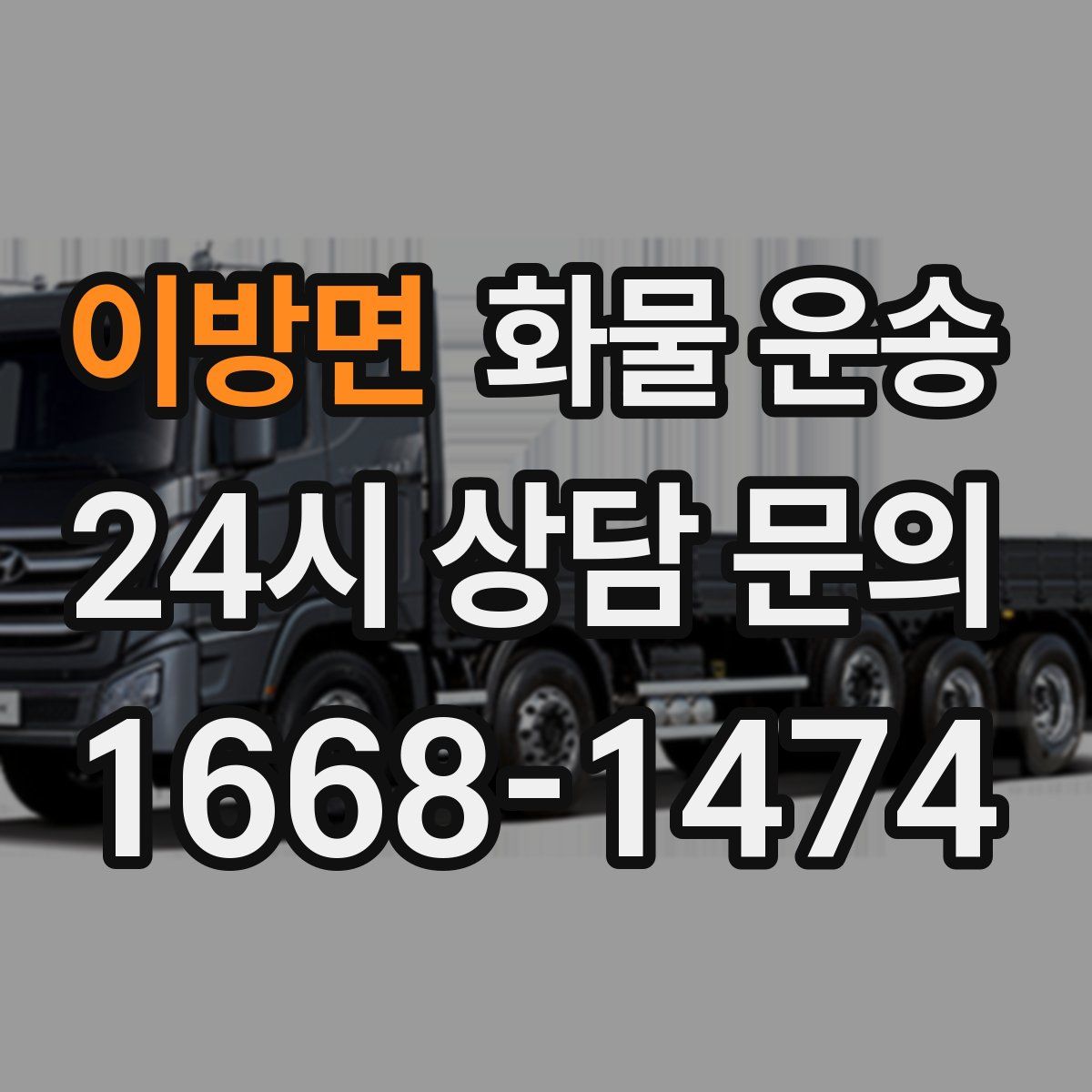 이방면 화물 운송