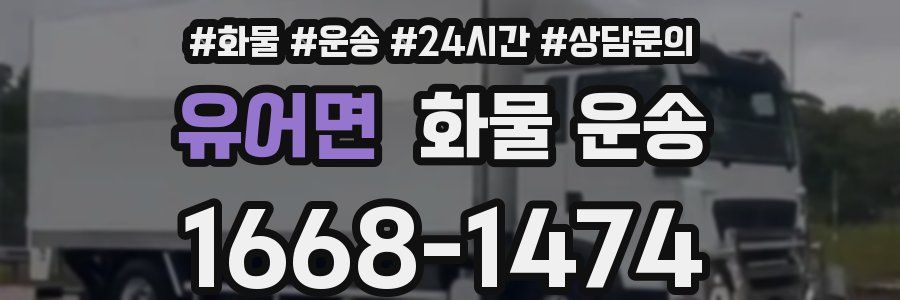 유어면 화물 운송