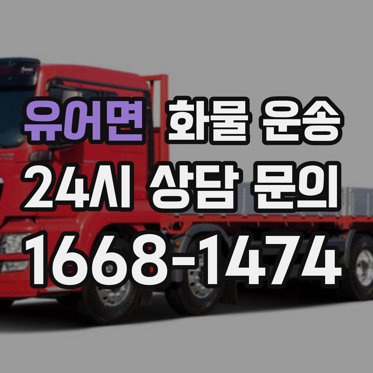 유어면 화물 운송