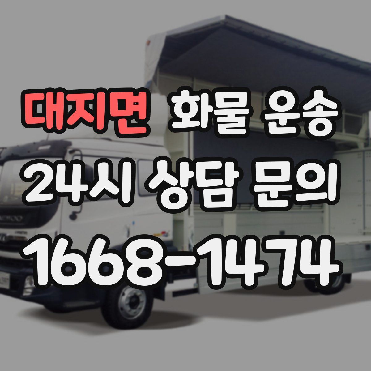 대지면 화물 운송