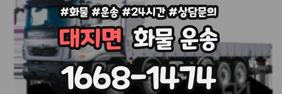 대지면 화물 운송