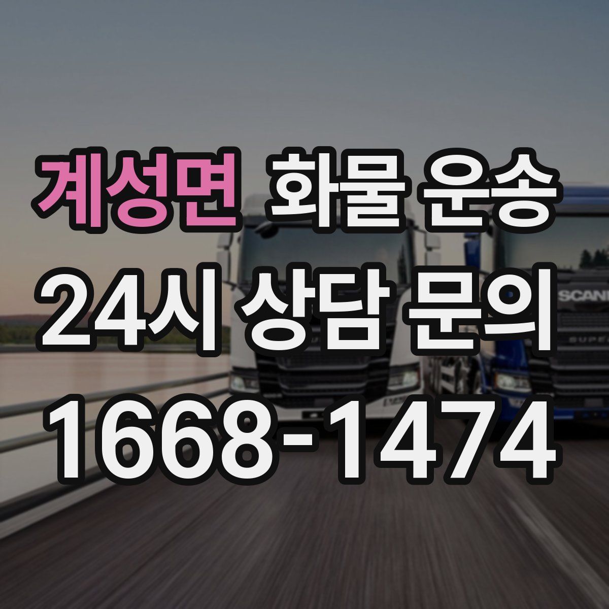 계성면 화물 운송