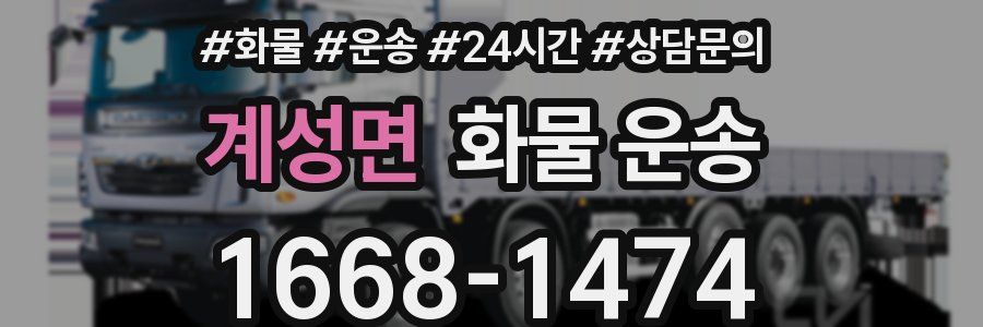 계성면 화물 운송