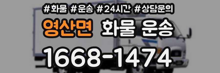 영산면 화물 운송