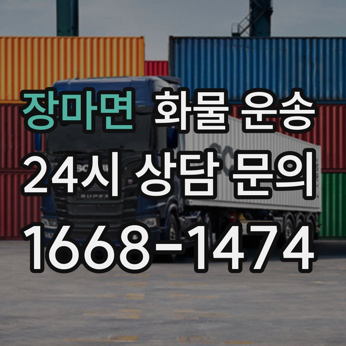 장마면 화물 운송