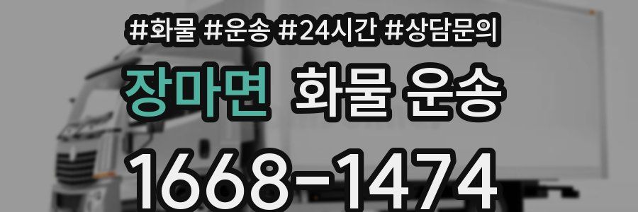 장마면 화물 운송