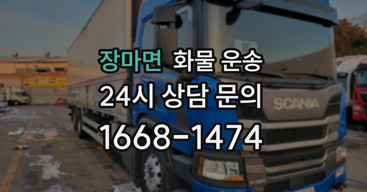 장마면 화물 운송