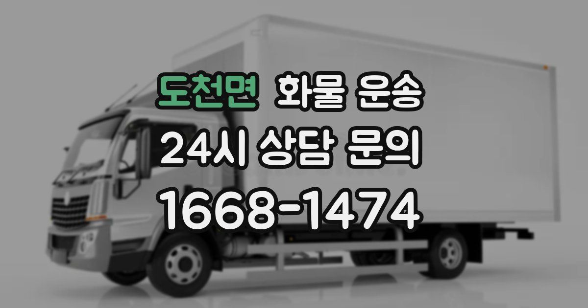 도천면 화물 운송