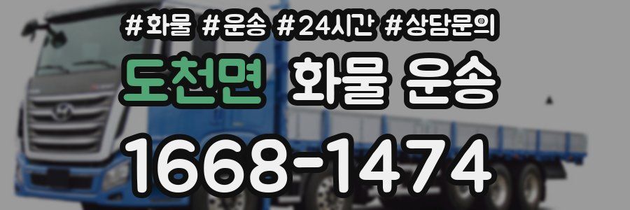 도천면 화물 운송