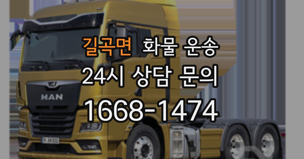 길곡면 화물 운송