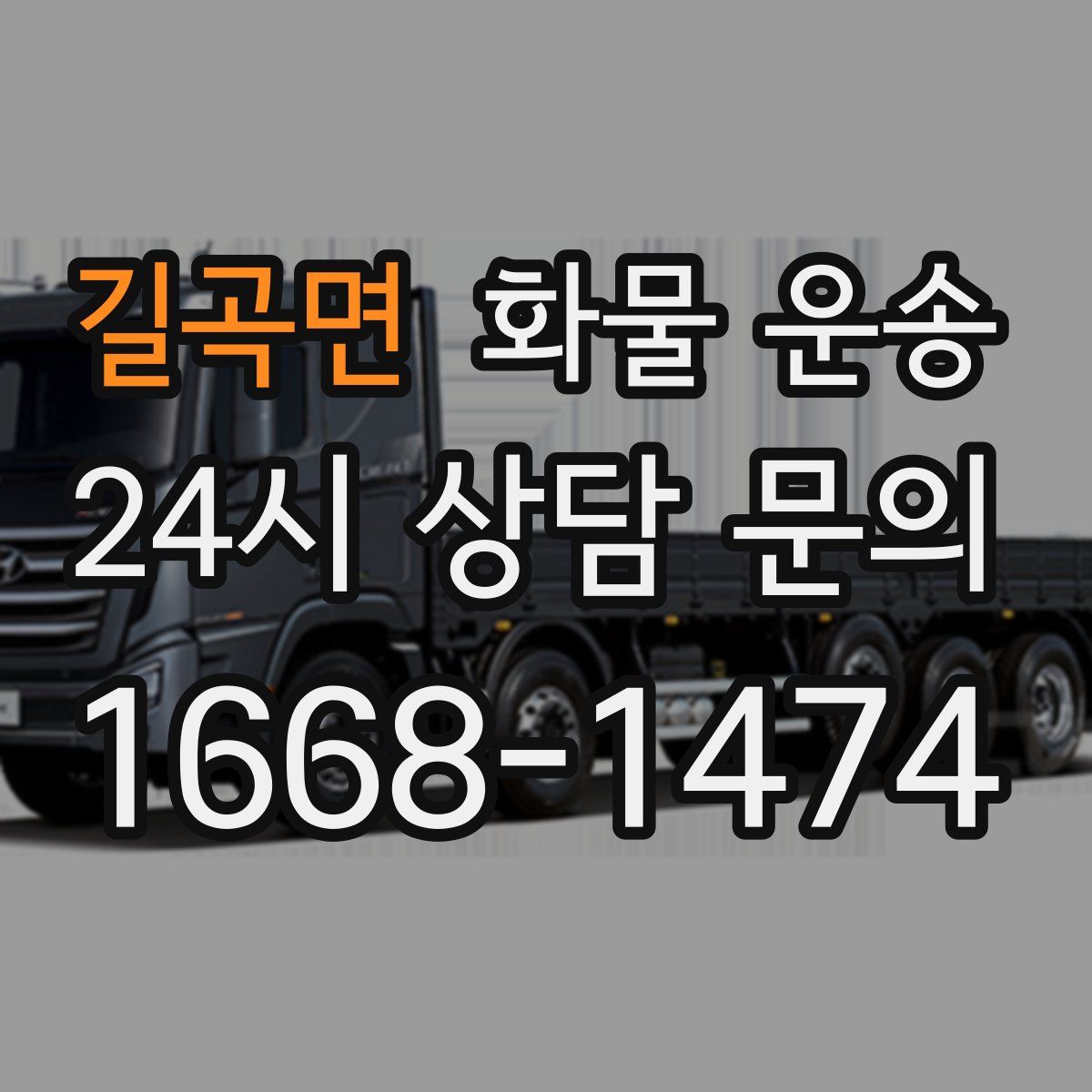 길곡면 화물 운송