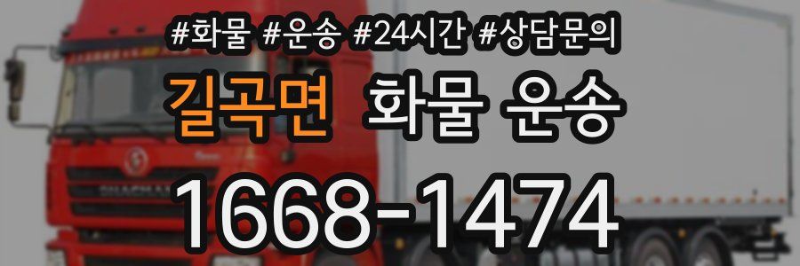 길곡면 화물 운송