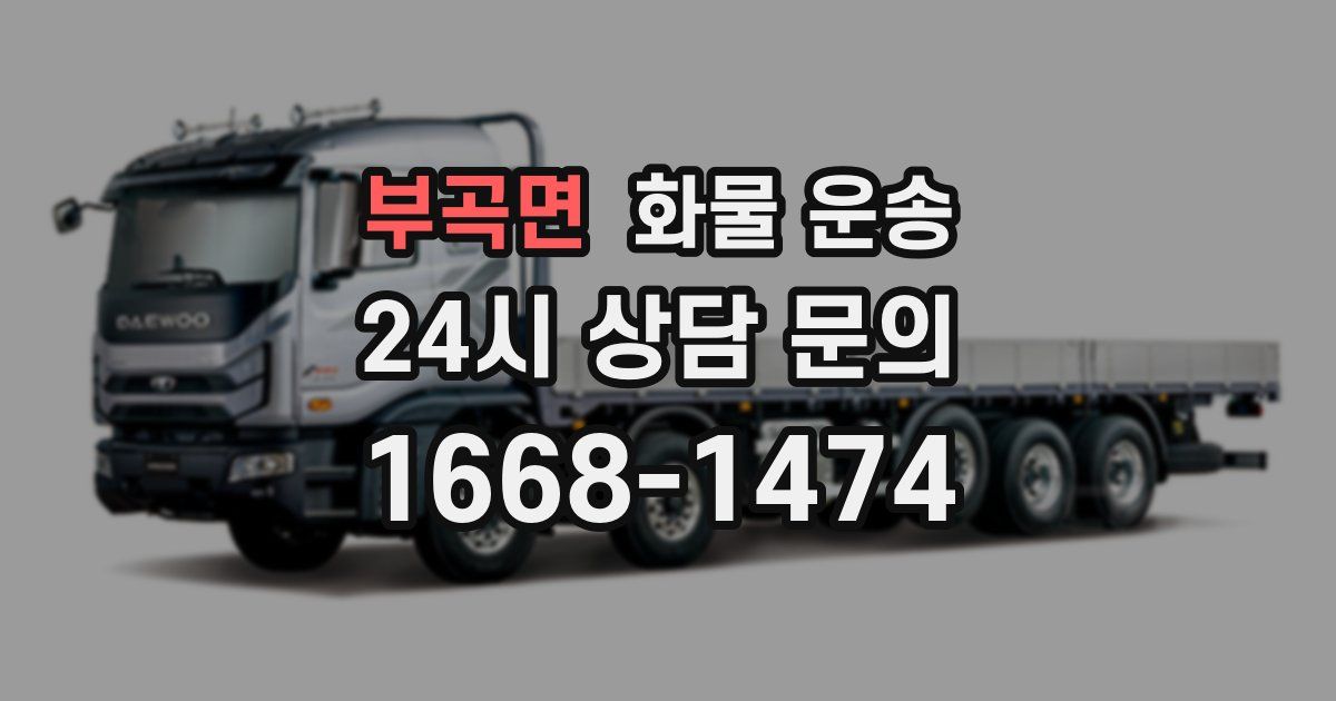 부곡면 화물 운송