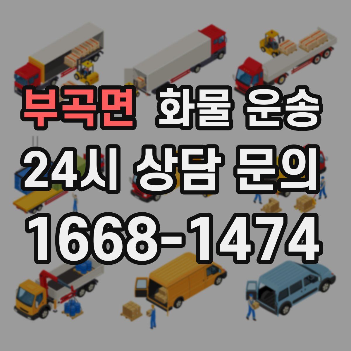 부곡면 화물 운송