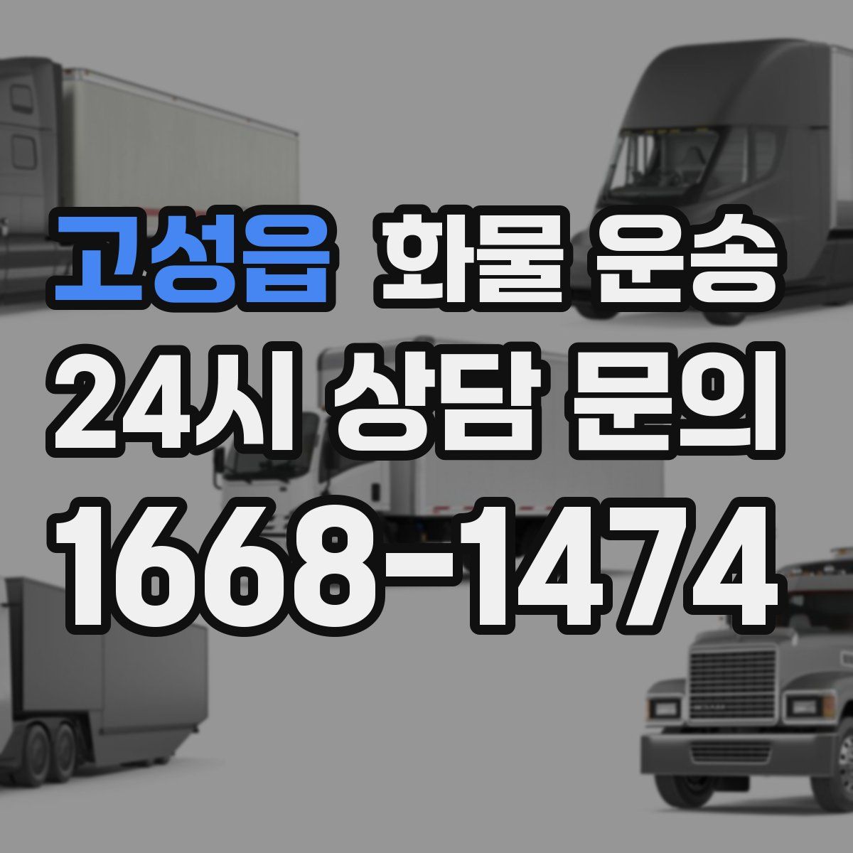 고성읍 화물 운송