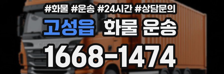 고성읍 화물 운송