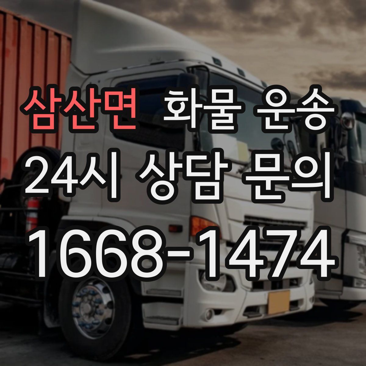 삼산면 화물 운송