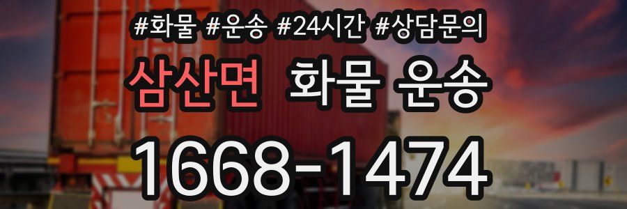 삼산면 화물 운송