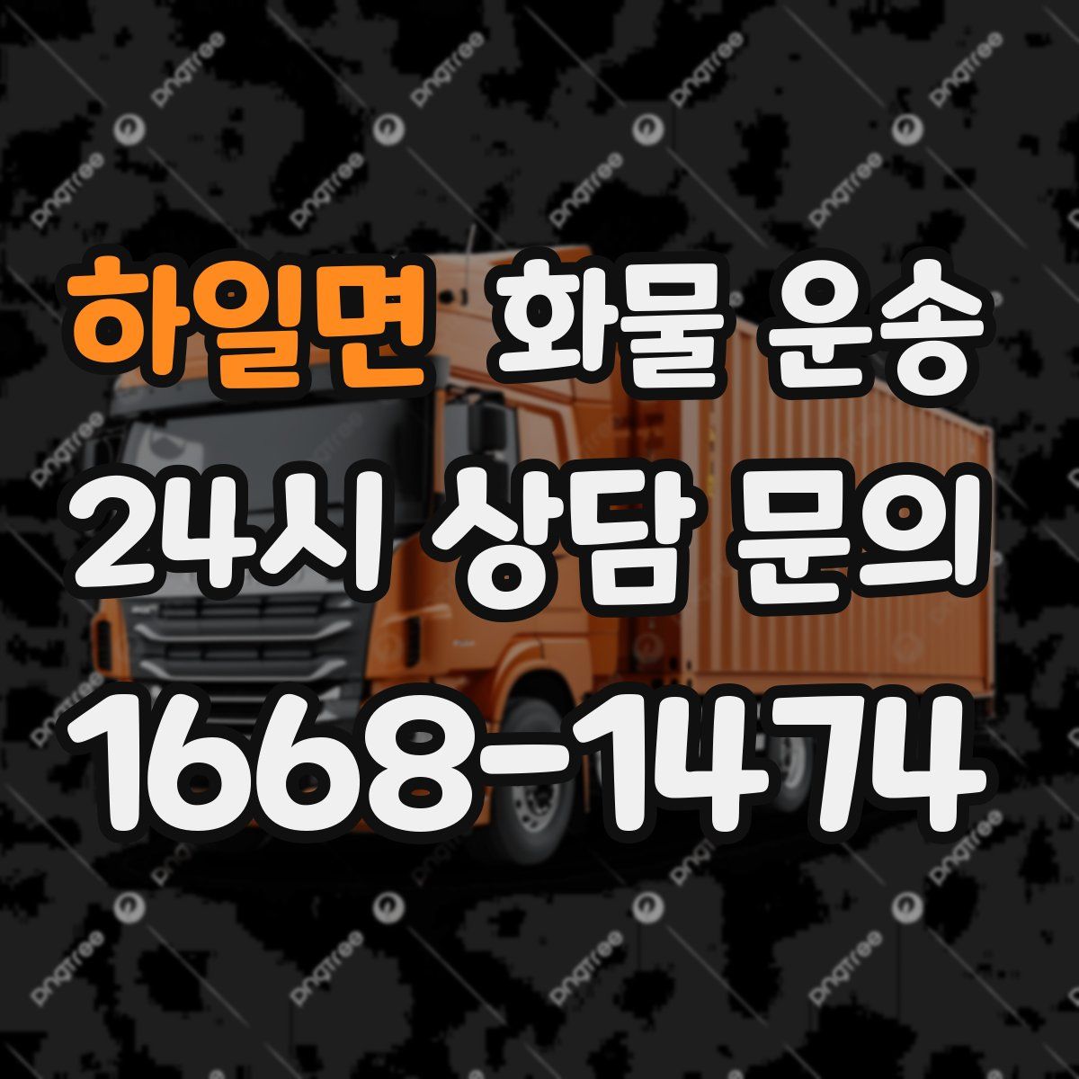 하일면 화물 운송