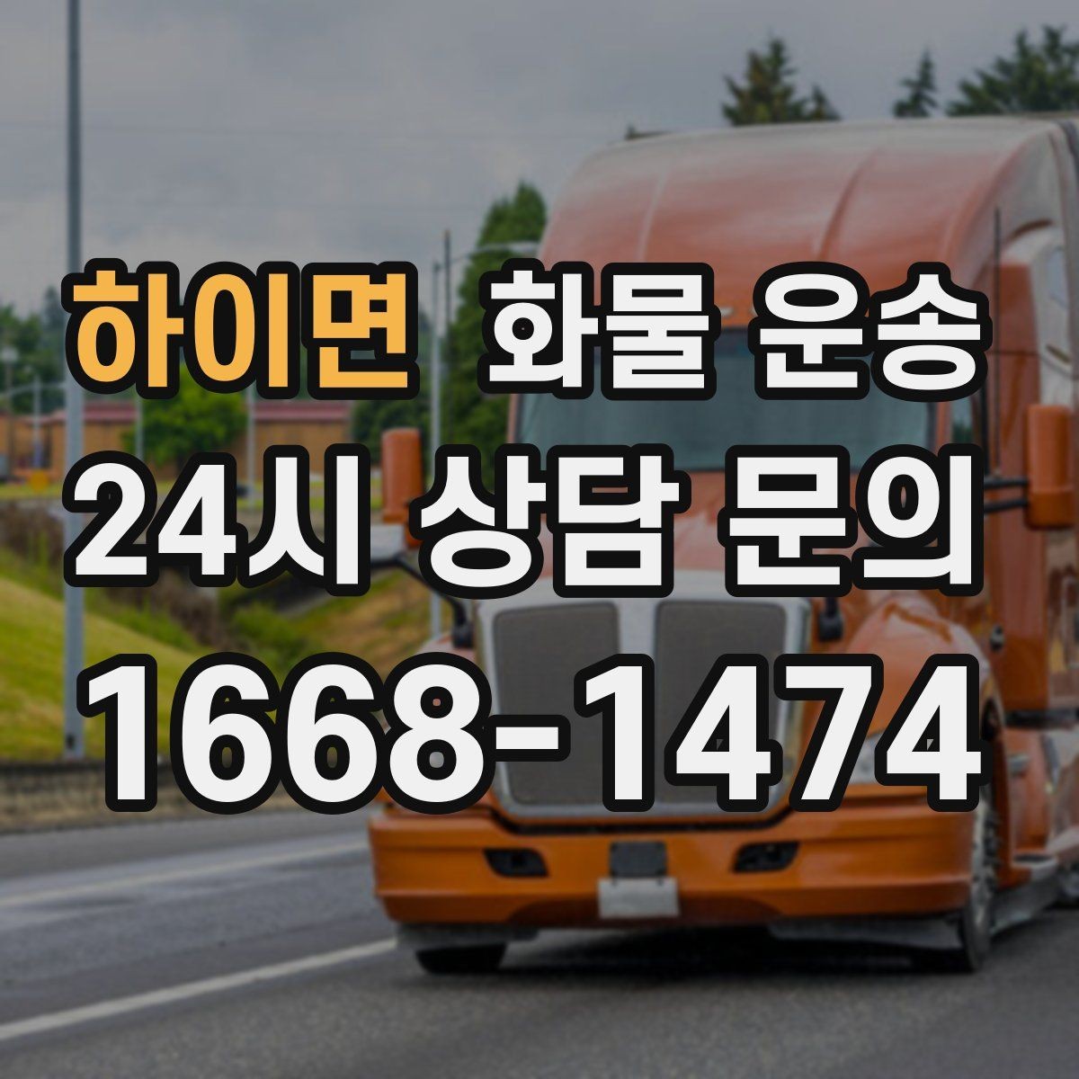 하이면 화물 운송 냉장고 세탁기 운송 시 고정이 중요한 이유