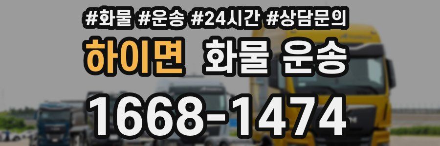 하이면 화물 운송