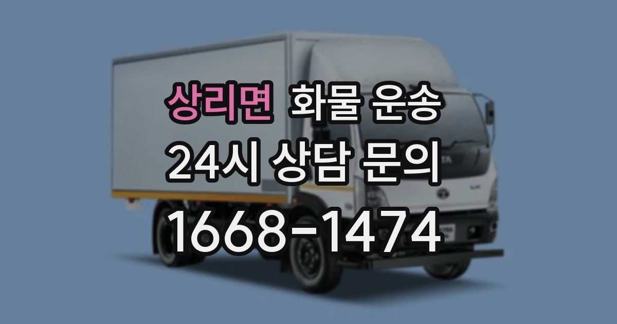 상리면 화물 운송