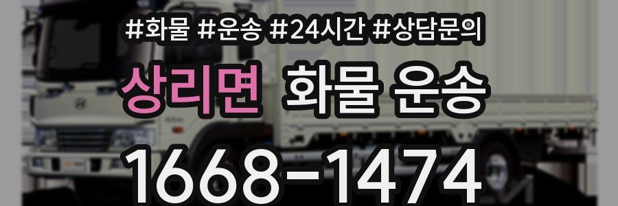 상리면 화물 운송