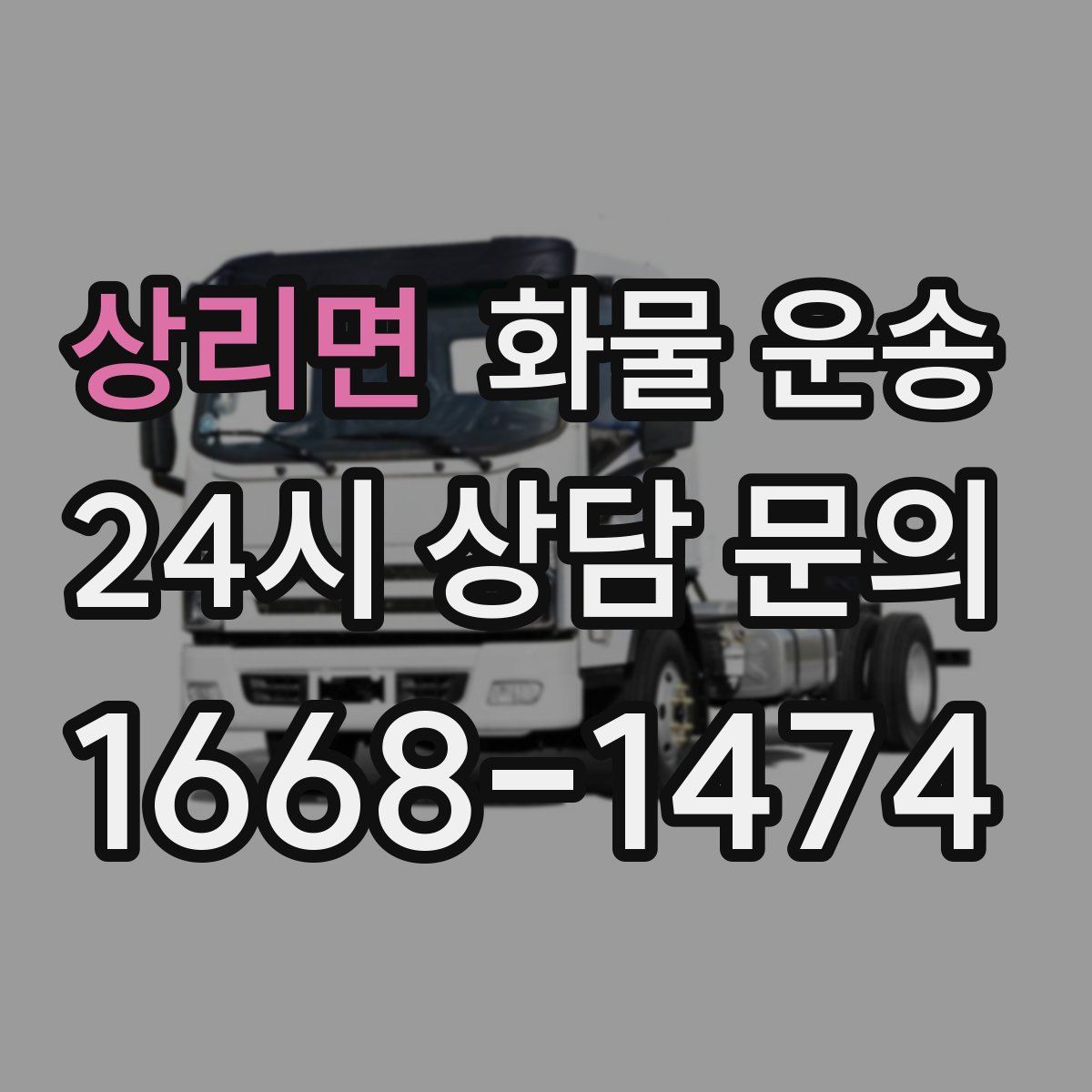 상리면 화물 운송