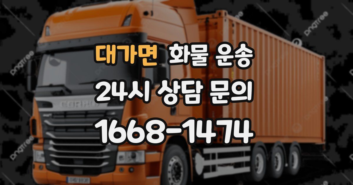 대가면 화물 운송